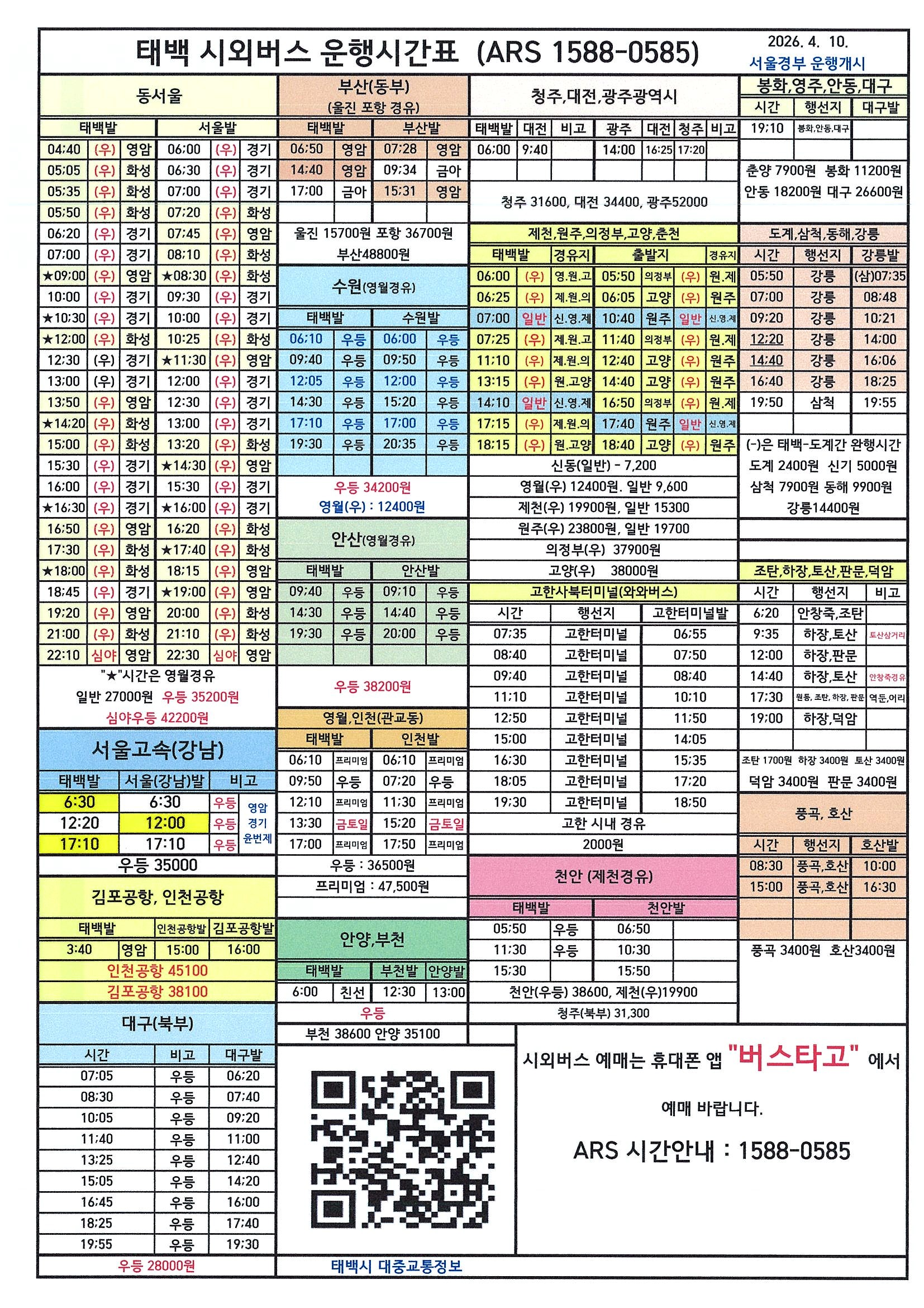 태백 시외버스 운행시간표, ARS 1588-0585 기준 2026년 4월 10일 개정판
