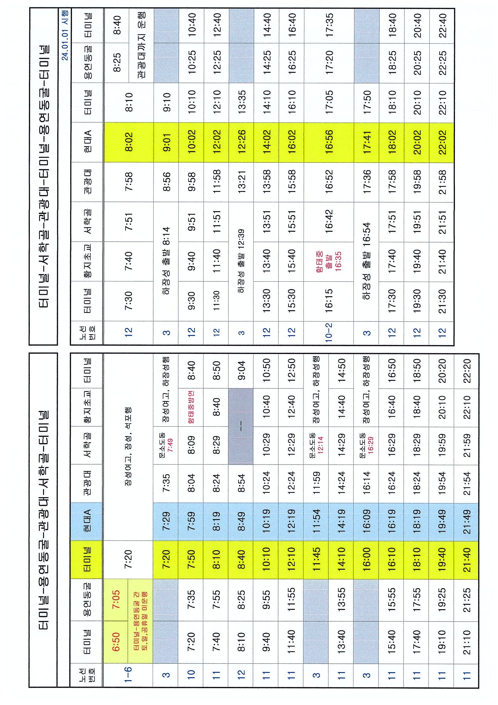 터미널-용연동굴-관광대-서학골 순환 노선 시간표, 2024년 1월 1일 시행